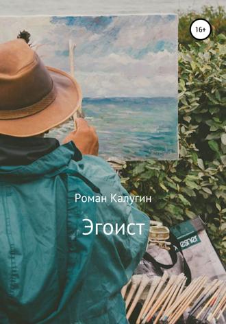 Эгоист. 