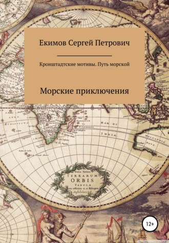 Сергей Петрович Екимов. Кронштадтские мотивы. Путь морской
