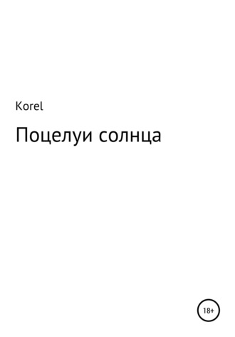 Korel. Поцелуи солнца