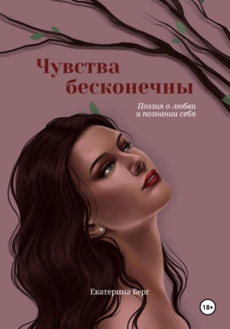 Екатерина Берг. Чувства бесконечны. Сборник стихов