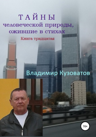 Тайны человеческой природы, ожившие в стихах. Книга тридцатая. 
