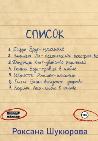 Список. Роксана Шукюрова
