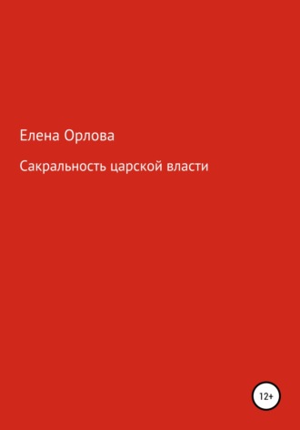 Елена Андреевна Орлова. Сакральность царской власти