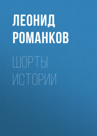 Шорты истории. Леонид Романков