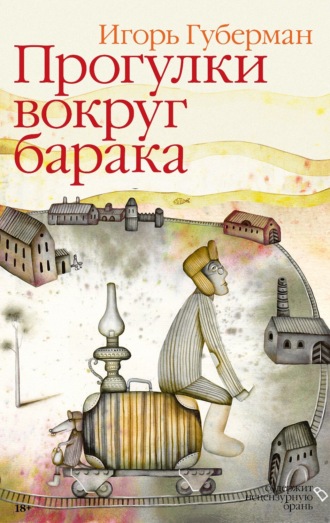 Прогулки вокруг барака. Игорь Губерман
