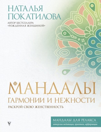 Мандалы гармонии и нежности. Раскрой свою женственность. 
