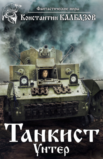Танкист. Унтер. 