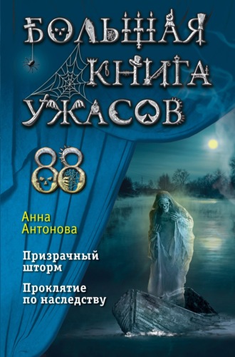 Анна Антонова. Большая книга ужасов 88
