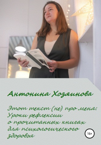 Этот текст (не) про меня. Уроки рефлексии о прочитанных книгах для психологического здоровья. Антонина Хозяинова