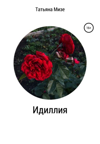 Идиллия. Татьяна Мизе