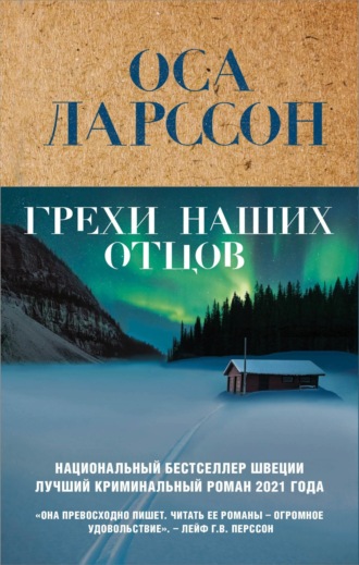Оса Ларссон. Грехи наших отцов