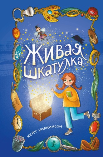 Живая шкатулка. Кейт Уилкинсон