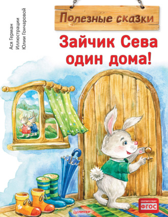 Зайчик Сева один дома!. 