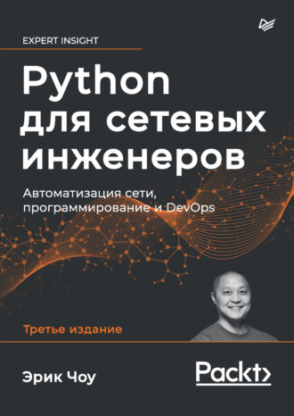 Эрик Чоу. Python для сетевых инженеров. Автоматизация сети, программирование и DevOps (pdf + epub)
