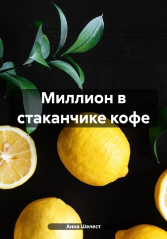Анна Шелест. Миллион в стаканчике кофе