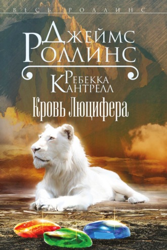 Джеймс Роллинс. Кровь Люцифера