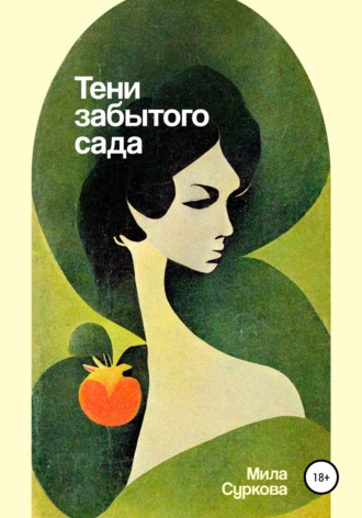 Тени забытого сада. Мила Суркова