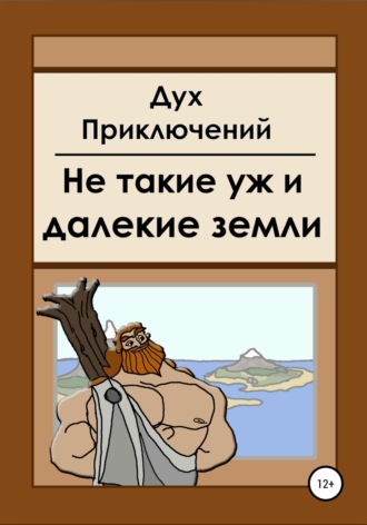 Дух приключений. Не такие уж и далекие земли