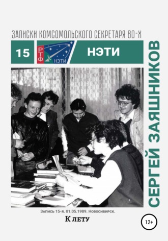 Сергей Иванович Заяшников. К лету. Записки комсомольского секретаря РТФ НЭТИ. Запись 15-я. 01.06.1989. Новосибирск