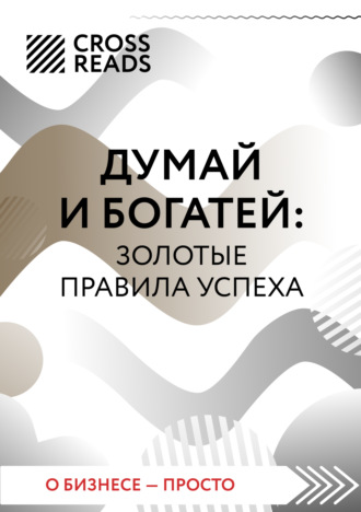 Саммари книги «Думай и богатей: золотые правила успеха». 