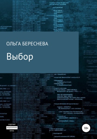 Выбор. Ольга Береснева