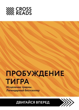 Коллектив авторов. Саммари книги «Пробуждение тигра. Исцеление травмы. Легендарный бестселлер»