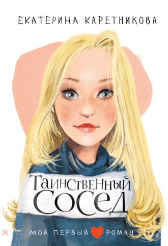 Таинственный сосед. 