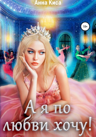 Анна Киса. А я по любви хочу!