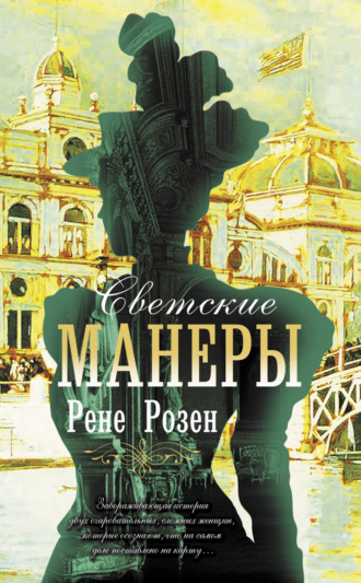 Светские манеры. Рене Розен