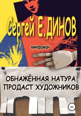 Обнажённая натура продаст художников. 