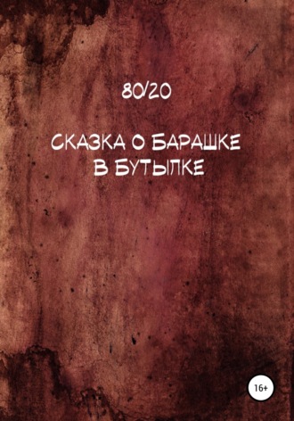 Сказка о барашке в бутылке. 80/20