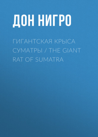 Дон Нигро. Гигантская крыса Суматры / The Giant Rat of Sumatra