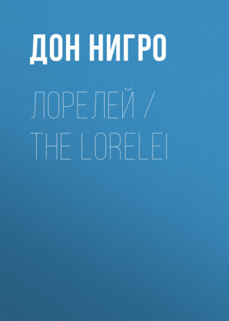Дон Нигро. Лорелей / The Lorelei