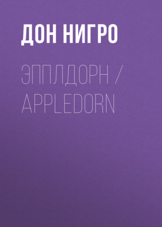 Дон Нигро. Эпплдорн / Appledorn