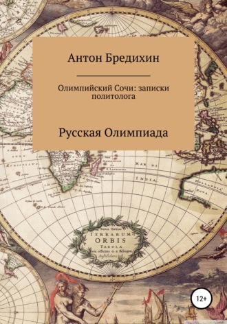 Антон Викторович Бредихин. Олимпийский Сочи: записки политолога