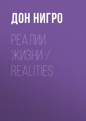 Дон Нигро. Реалии жизни / Realities