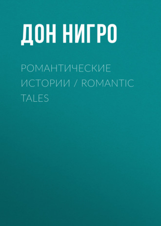 Дон Нигро. Романтические истории / Romantic Tales