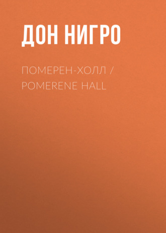 Дон Нигро. Померен-Холл / Pomerene Hall
