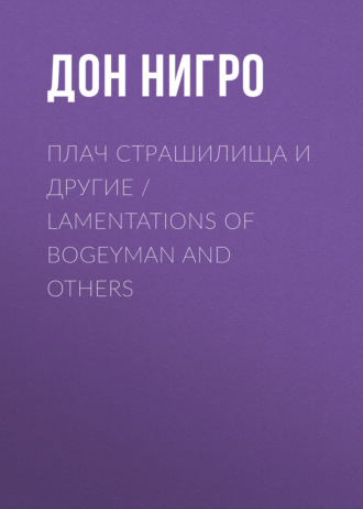 Дон Нигро. Плач страшилища и другие / Lamentations of Bogeyman and Others