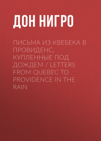 Дон Нигро. Письма из Квебека в Провиденс, купленные под дождем / Letters from Quebec to Providence in the Rain