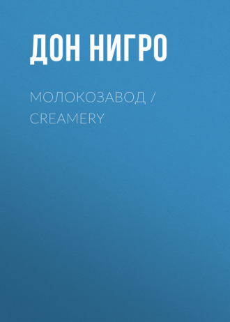 Дон Нигро. Молокозавод / Creamery