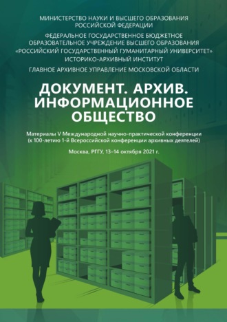 Документ. Архив. Информационное общество: материалы V Международной научно-практической конференции (к 100-летию 1-й Всероссийской конференции архивных деятелей). 
