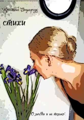 О любви и не только. Крестина Боднарчук