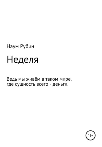 Наум Люмпен Рубин. Неделя