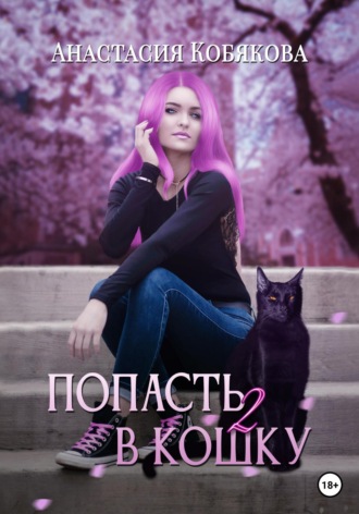Анастасия Кобякова. Попасть в кошку 2