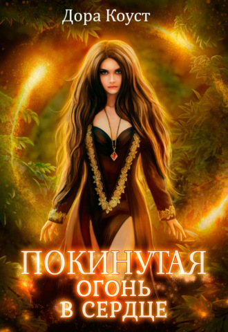 Покинутая 2. Огонь в сердце. 