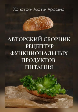 Авторский сборник рецептур функциональных продуктов питания. Азатуи Араовна Хачатрян