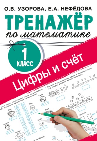 Тренажёр по математике. Цифры и счёт. 1 класс. 