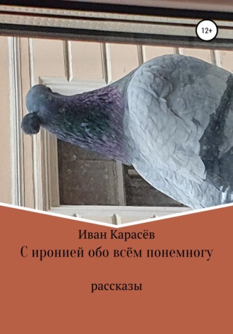 С иронией обо всём понемногу. Иван Карасёв