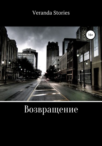 Возвращение. Veranda Stories